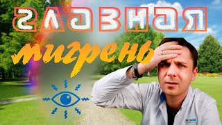 Глазная мигрень или мигрень с аурой