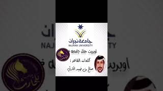 اوبريت جامعه نجران / كلمات صالح فهيد الحارثي