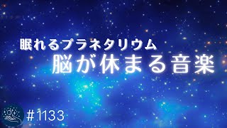 【睡眠用BGM】すぐに眠ってしまう🌙脳を休息させるプラネタリウム音楽 　１日のストレスを癒すリラックスミュージック #1133｜madoromi