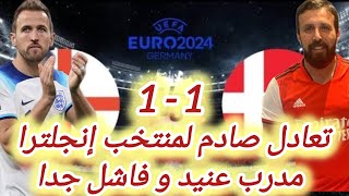 رد فعل السفاح | مبارة منتخب إنجلترا و منتخب الدنمارك من يورو 2024 | تعادل بطعم الخسارة مدرب متواضع