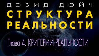 Структура Реальности. Глава 4. Критерии реальности. Дэвид Дойч.