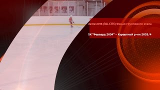 2016.02.22 (ЗШ-СПб) ХК "Форвард 2004" - Курортный р-он 2003/4