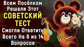 СЛОЖНЫЙ Советский Тест По Былым Временам | 14 вопросов | Эпоха Мысли