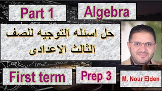 شرح ماث الصف الثالث الاعدادى  2023 مراجعه على منهج الترم الاول وحل اسئله التوجيه ( algebra )