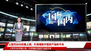 人民币SDR权重上调，外资增配中国资产趋势不改