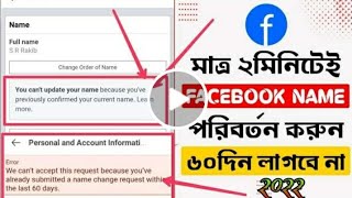 how to change name in facebook without 60 days | Facebook Name Change Problem Solution 2022 | Sr