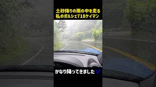 #short 59 ポルシェ718ケイマンで雨の中をドライブ　雨音 ASMR  PORSCHE  718 Cayman  POV