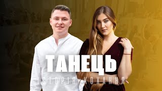 ТАНЕЦЬ. ІСТОРІЯ КОХАННЯ: Войт Богдан/Панібратець Оксана