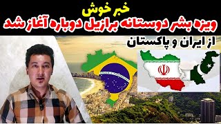 خبر خوش، ویزه بشر دوستانه برازیل برای افغان‌ها در ایران و پاکستان دوباره آغاز شد.