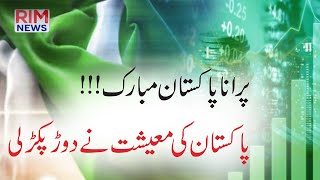 Pakistani Rupee Gain Biggest Rise Over Dollar || روپے کی قدر میں اضافہ  || PM Shahabaz Shareef