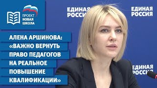 Алена Аршинова: "Важно вернуть право педагогов на реальное повышение квалификации"