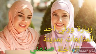 فلوك زيارة متابعاتي لداخلة🥰 او رئيهم الصريح فيها😨