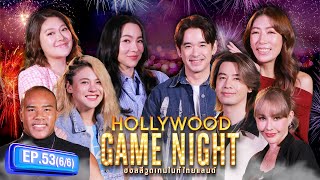 ต้นหอม รัศมีแข ใบเฟิร์นพัสกร VS ออยธนา ลิฟท์ออย แหม่มวิชุดา | HGNT 2024 | EP.53 [6/6] | 01.09.67