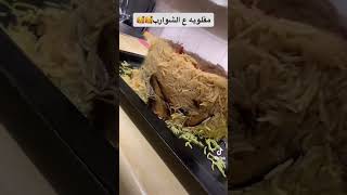 مقلوبه ع الشوارب😝😝😝😜😜