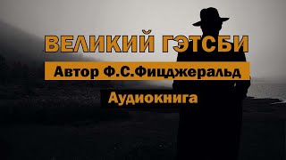 Великий Гэтсби Ф.С. Фицджеральд аудиокнига