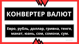 Конвертер валют онлайн / Евро, рубль, доллар, гривна, тенге, манат, юань / Обмен денег в обменниках