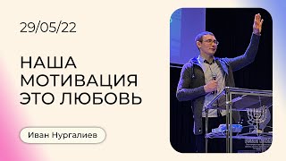 Иван Нургалиев: Любовь Божья | Воскресная Проповедь | Церковь Божья Истина