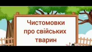 Чистомовки промовляй,звуки гарно вимовляй.