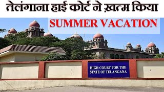 Telangana High Court cancelled summer vacations | तेलंगाना हाई कोर्ट ने ख़त्म किया Summer Vacation