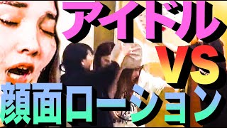 アイドルなので顔面ローションされても可愛いです