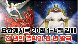 [계 20:1-4] 천 년의 결박과 천 년 왕국. 요한계시록 20장 1-4절 강해