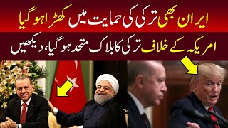 Iran Statement In Favour Of Turkey After Sanctions | US Sanstions Turkey | Turkey News Live