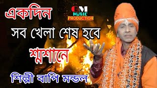 একদিন সব খেলা শেষ হবে শ্মশানে // Bapi Mondal // Gm Music Production