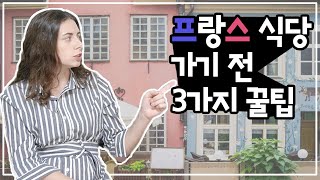 프랑스 식당 가기 전에 반드시 알아야 할 3가지