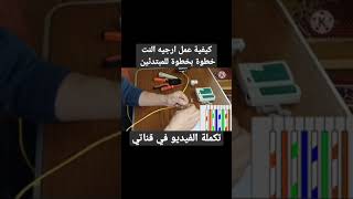 طريقة تاريج كابل النت بسهولة المبتدئين || محمود المصري #shorts #short #subscribe #electrical