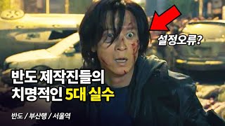 반도 제작진들이 저지른 치명적인 5대 실수