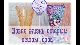 Новая жизнь старым вещам: ваза/ Альтер-скрап