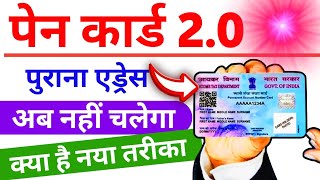 आ गया नया पैन कार्ड 2.0 पुराने कार्ड का क्या होगा || pan card 2.0 || पैन 2.0 || पैन कार्ड 2.0