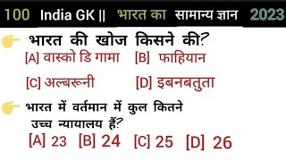 100 India GK Most Important Question | GK Questions in Hindi With Options | GK gyan |