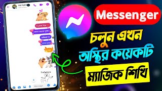 চলুন মেসেঞ্জারের কয়েকটি ম্যাজিক শিখে আসি? 😱🔥 Messenger tips and tricks 2024 | Messenger new update