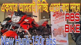 চলে আসলো বড় অফার💥সাথে কিস্তি সুবিধা। hunk-150r abs//new hero hunk-150r duel disc single abs offer