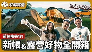 豪宅等級帳篷！？韓國CAMVIL客廳帳、睡帳開箱！