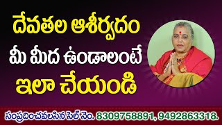 దేవతల ఆశీర్వాదం  మీ మీద ఉండాలంటే ఇలా చేయండి | Astrology In Telugu | Devotional Videos | Jai Maata di