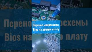 Перенос микросхемы Bios с одной платы на другую