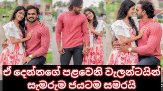 එයාලගේ පළවෙනි වැලන්ටයින් සැමරුම