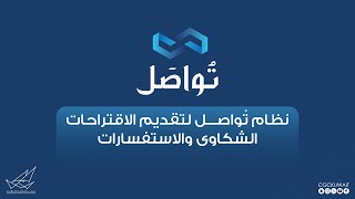 تعرف على نظام تُواصل المتوفر عبر تطبيق سهل