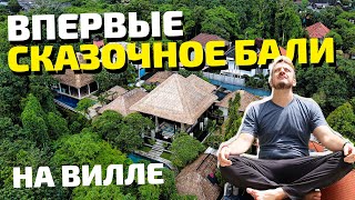 Впервые на Бали 🏝️ Жизнь на вилле цифровых кочевников.