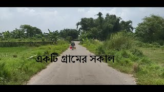 একটি গ্রামের সকাল  |  A Village Morning