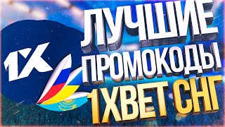 Промокод 1XBET УКРАИНА на 3500 ГРИВЕН. Промокод 1XBET КАЗАХСТАН на 45000 ТЕНГЕ. Промокод 1XBET.