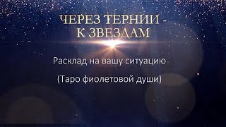 ✌️🍀✨✨Через тернии - к звёздам 😎✨✨❗️❗️❗️🍀Расклад на ситуацию✌️🍀❗️