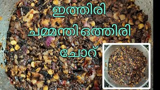 |ചുട്ടരച്ച സ്പെഷ്യൽ ചമ്മന്തി | #ചമ്മന്തി #vegetarian #food @podikai3157