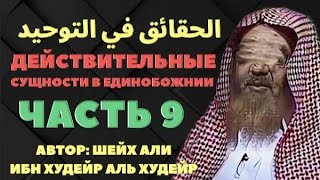 АЛЬ-ХАКАИКУ-ФИ-Т-ТАУХИД»  Часть 9-я. шейх Али аль Худейр