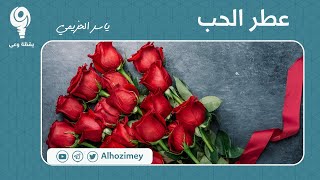 عطر الحب | ياسر الحزيمي