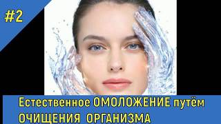 Омоложение  организма через очищение