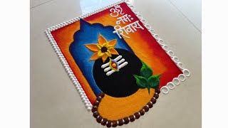 ॐ नमः शिवाय 🌱/ shivling mahashivratri rangoli / easy shivling rangoli / महाशिवरात्री रांगोळी