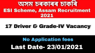 অসম চৰকাৰৰ চাকৰি - ESI SCHEME ASSAM RECRUITMENT 2021